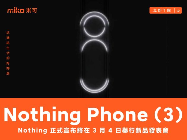 Nothing 正式宣布將在 3 月 4 日舉行新品發表會